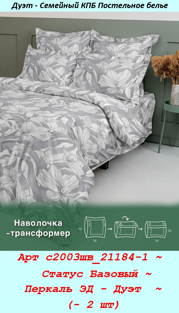 Арт с2003шв_21184-1 ~  Статус Базовый ~ Перкаль ЭД - Дуэт  ~ (- 2 шт).jpg